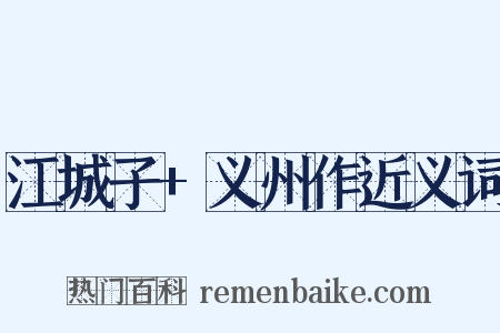 江城子+义州作近义词是什么意思的图片